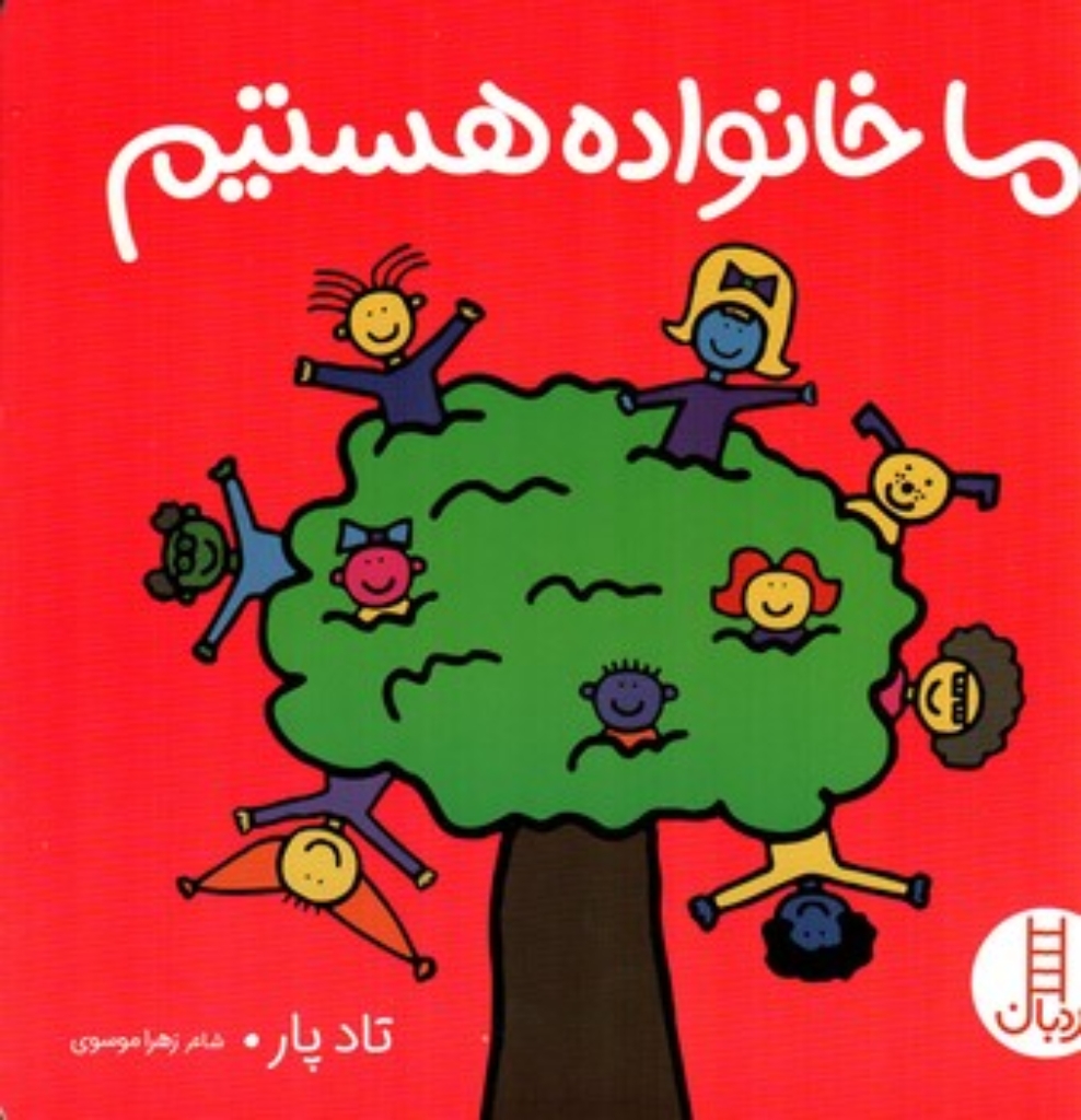تصویر  ما خانواده هستیم (خشتی-شمیز)